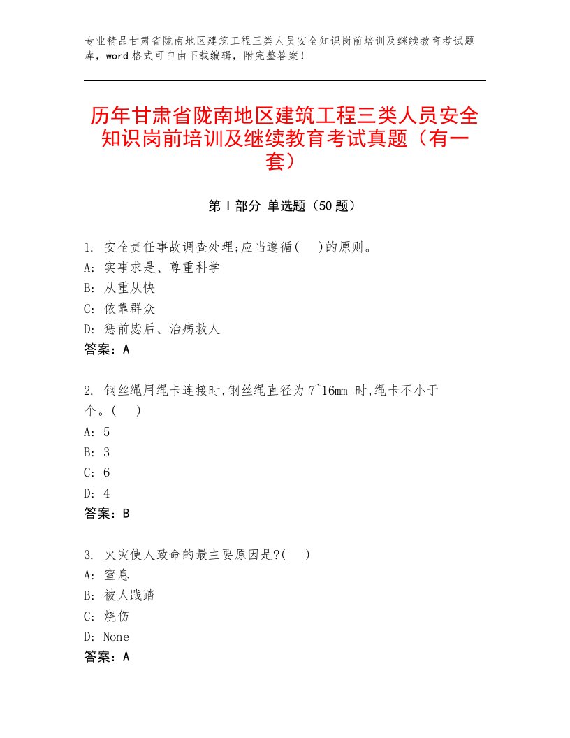 历年甘肃省陇南地区建筑工程三类人员安全知识岗前培训及继续教育考试真题（有一套）