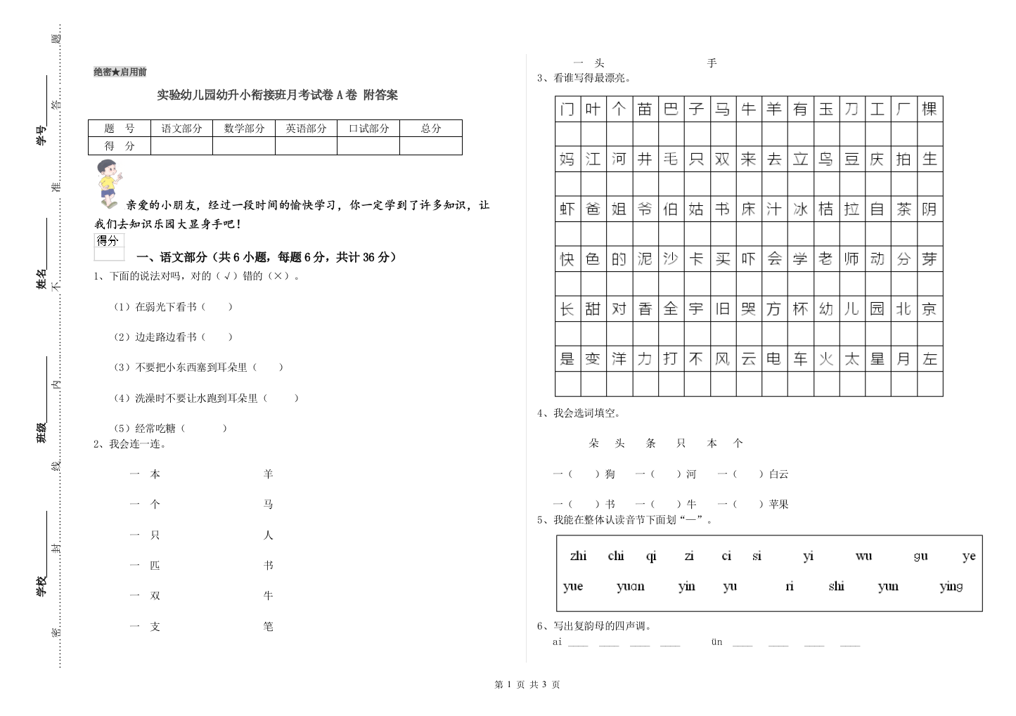 实验幼儿园幼升小衔接班月考试卷A卷-附答案