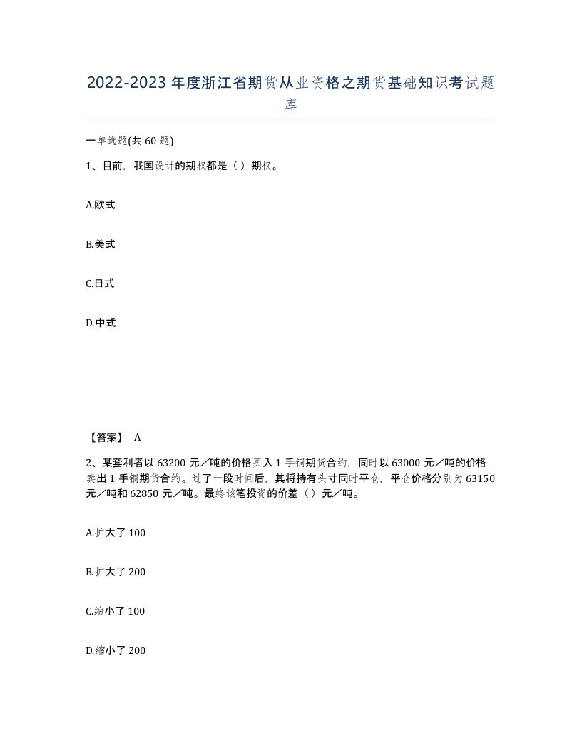 2022-2023年度浙江省期货从业资格之期货基础知识考试题库