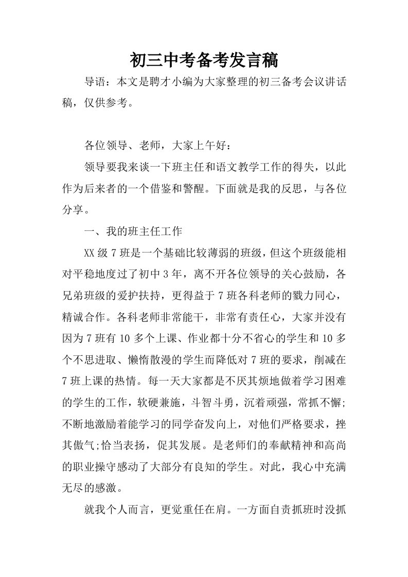 初三中考备考发言稿.docx