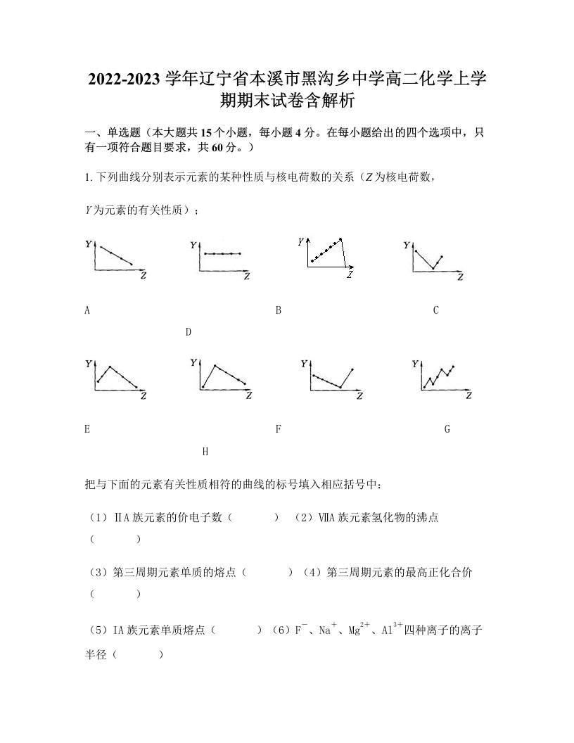 2022-2023学年辽宁省本溪市黑沟乡中学高二化学上学期期末试卷含解析