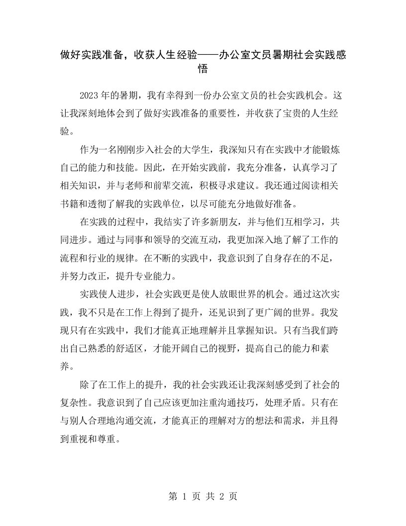 做好实践准备，收获人生经验——办公室文员暑期社会实践感悟