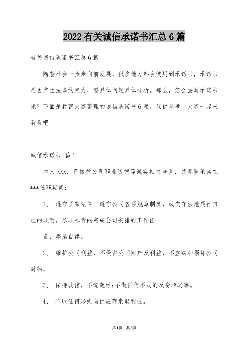 2022有关诚信承诺书汇总6篇