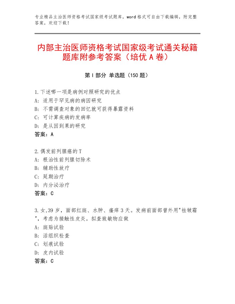 2023年最新主治医师资格考试国家级考试真题题库参考答案