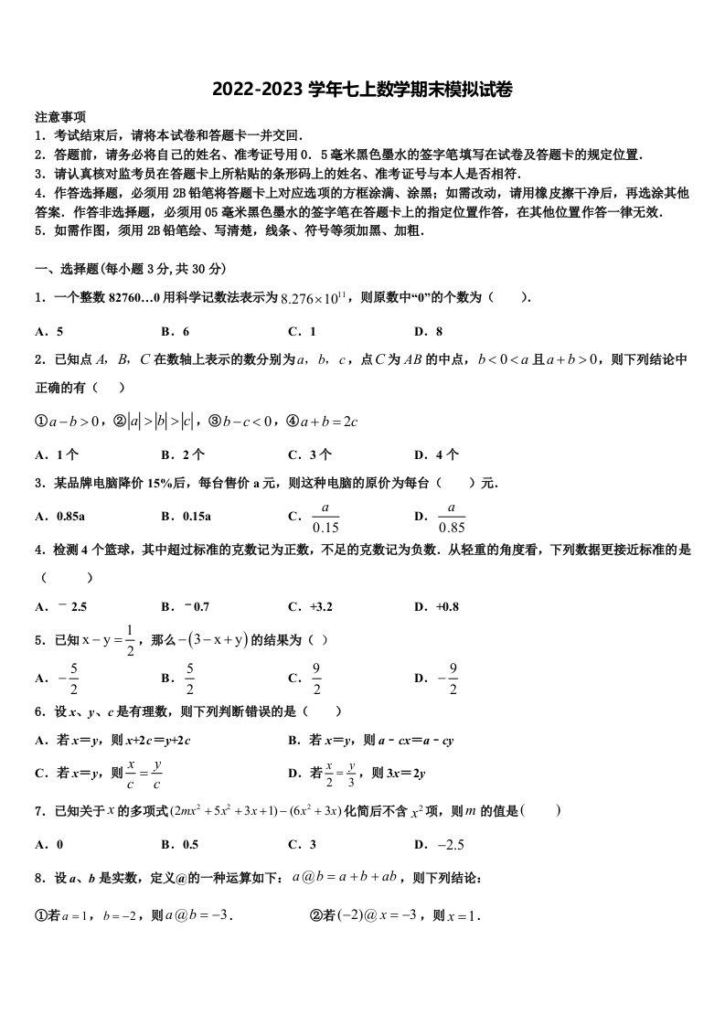 江西省南昌市名校2022年七年级数学第一学期期末监测模拟试题含解析