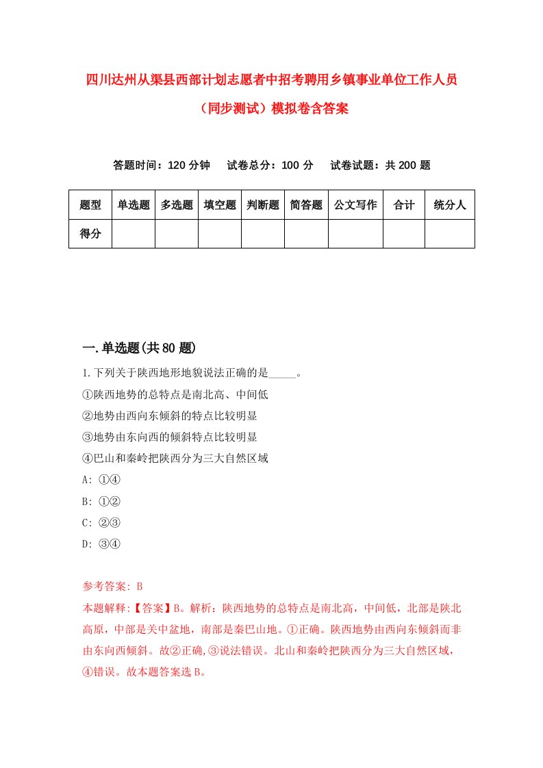 四川达州从渠县西部计划志愿者中招考聘用乡镇事业单位工作人员同步测试模拟卷含答案6