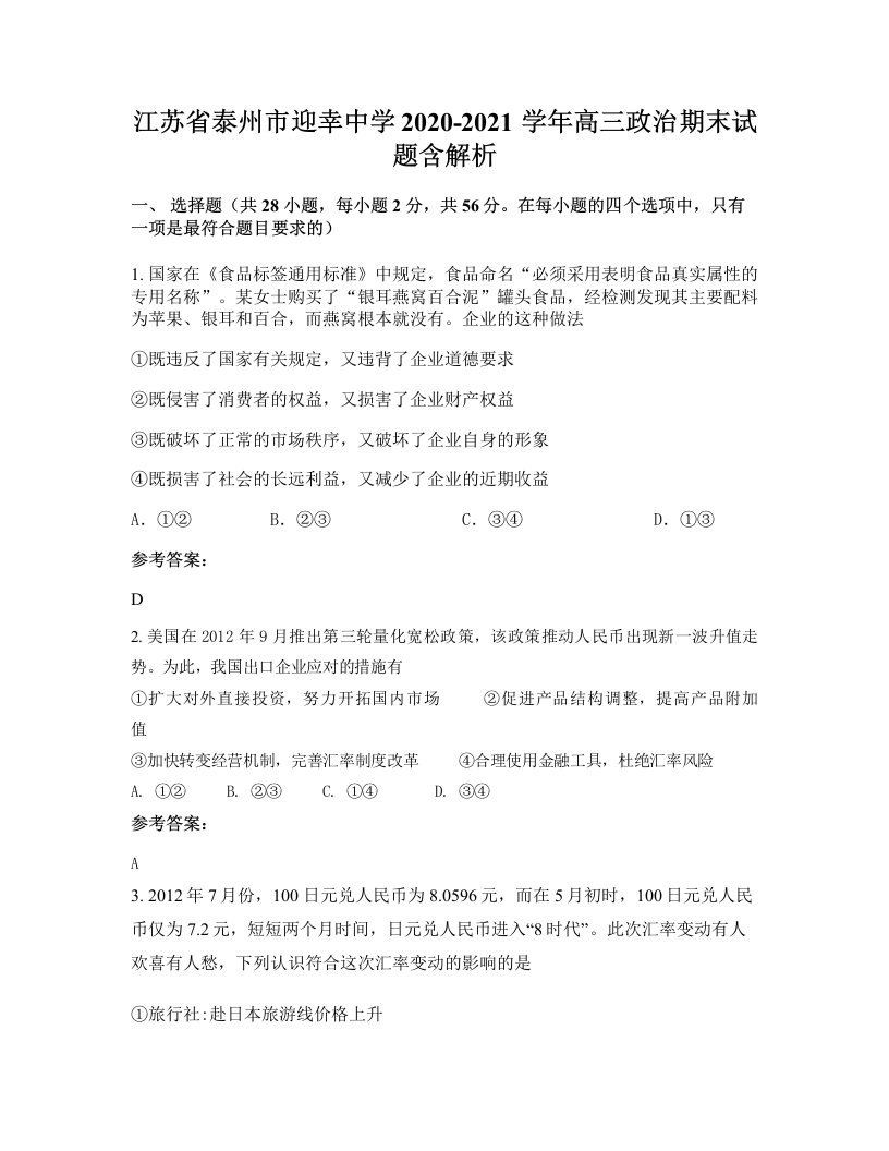 江苏省泰州市迎幸中学2020-2021学年高三政治期末试题含解析