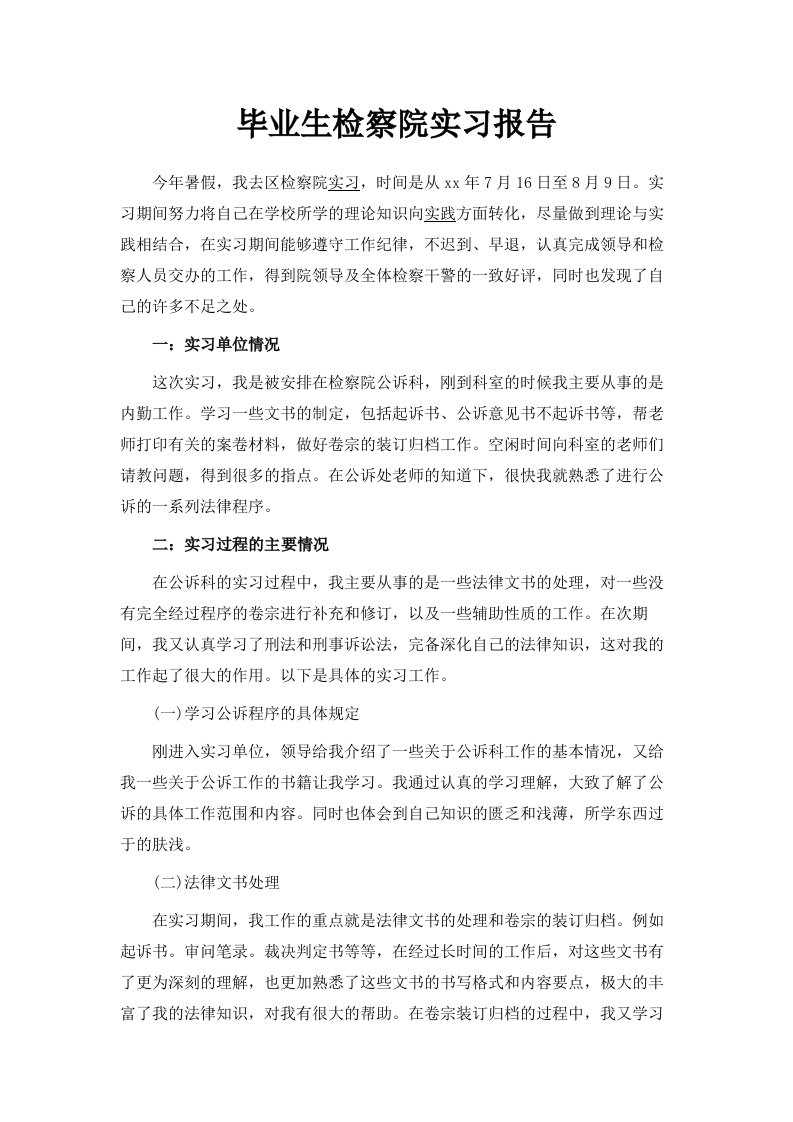 毕业生检察院实习报告范文