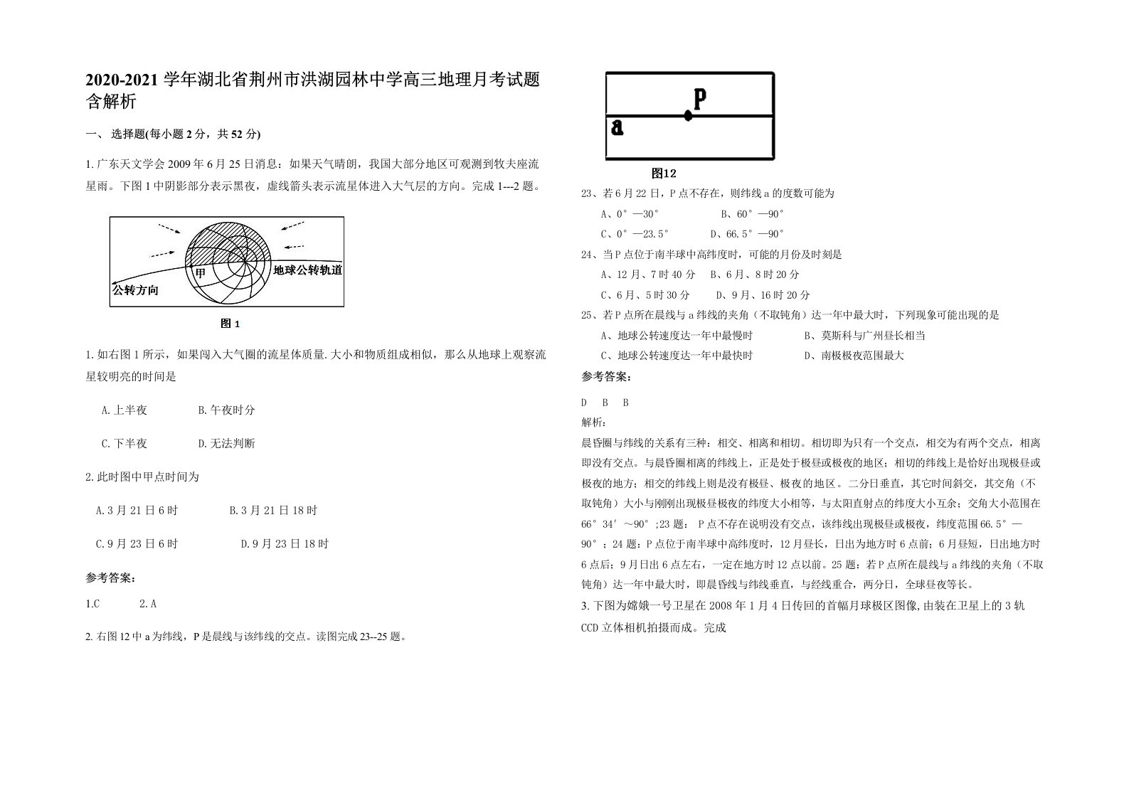 2020-2021学年湖北省荆州市洪湖园林中学高三地理月考试题含解析