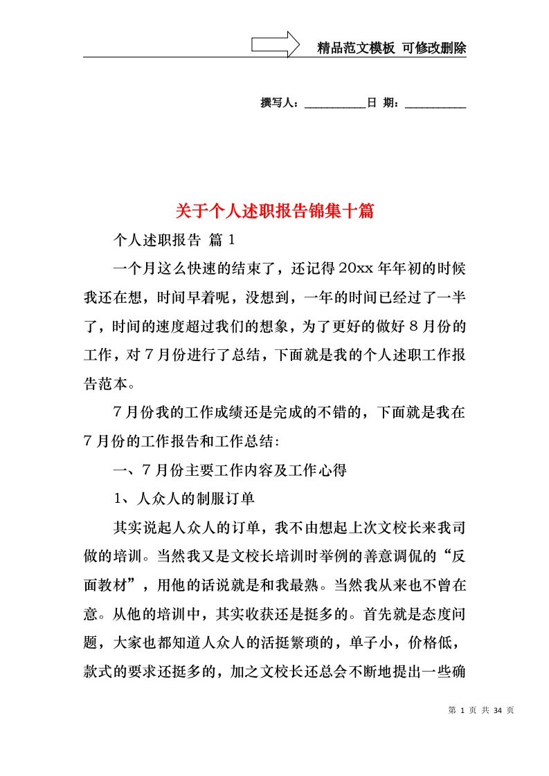 关于个人述职报告锦集十篇