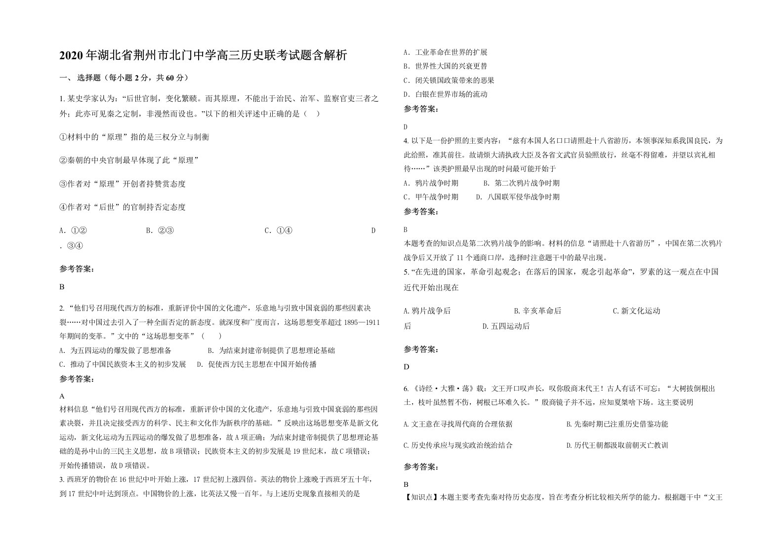 2020年湖北省荆州市北门中学高三历史联考试题含解析