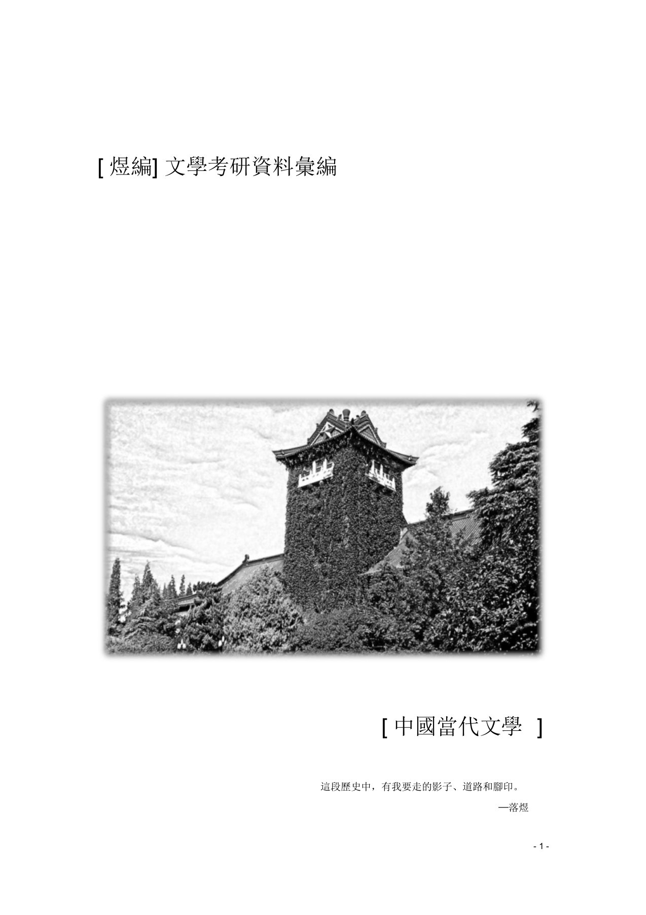 07煜编【中国当代文学】考研资料