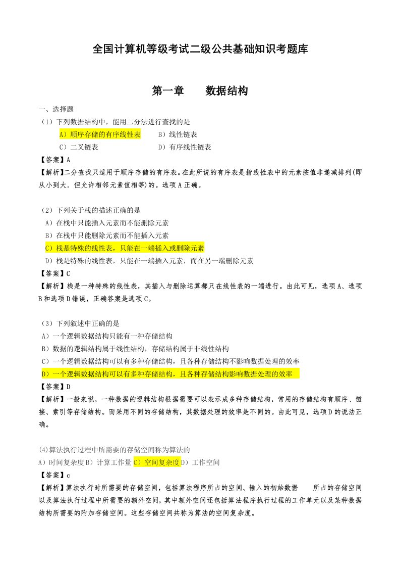 计算机二级公共基础知识题库和答案分析