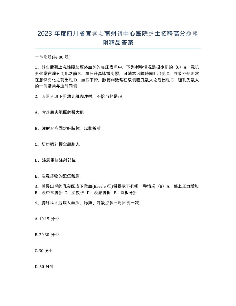 2023年度四川省宜宾县商州镇中心医院护士招聘高分题库附答案