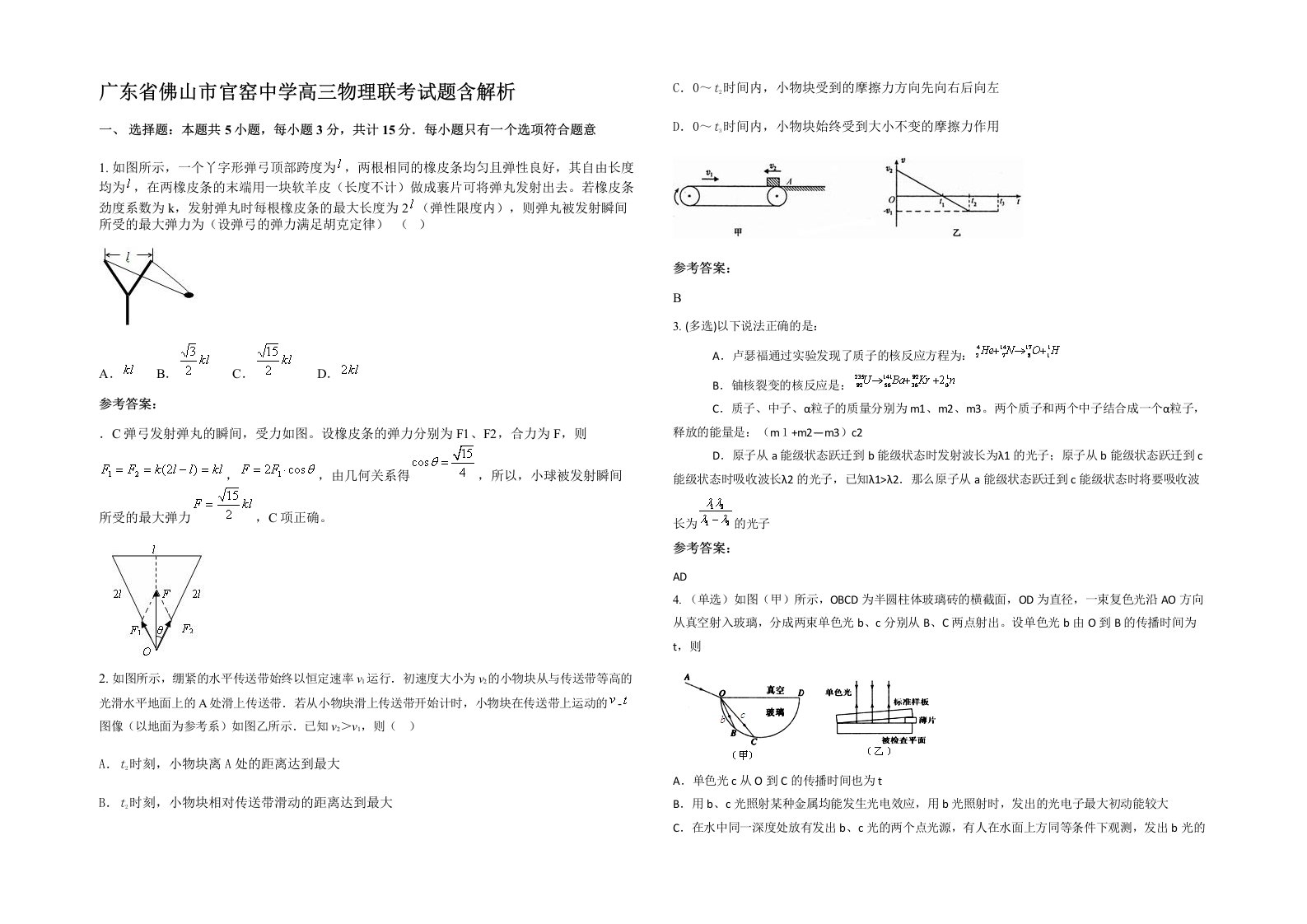 广东省佛山市官窑中学高三物理联考试题含解析