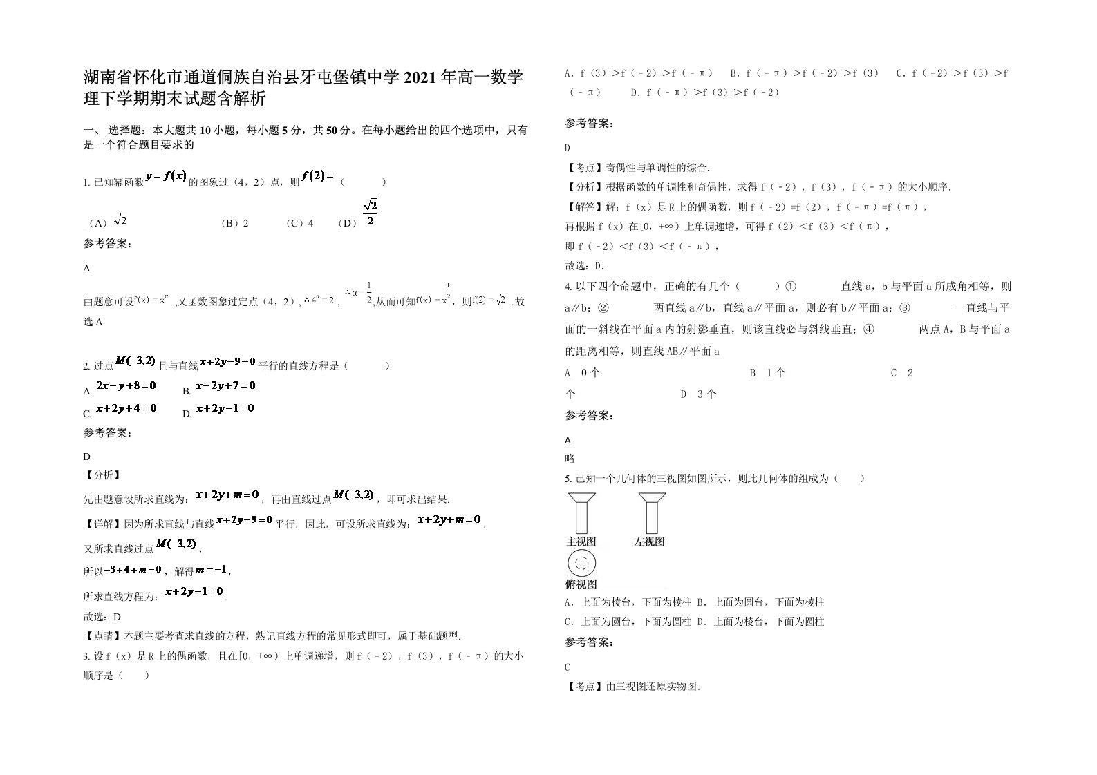 湖南省怀化市通道侗族自治县牙屯堡镇中学2021年高一数学理下学期期末试题含解析