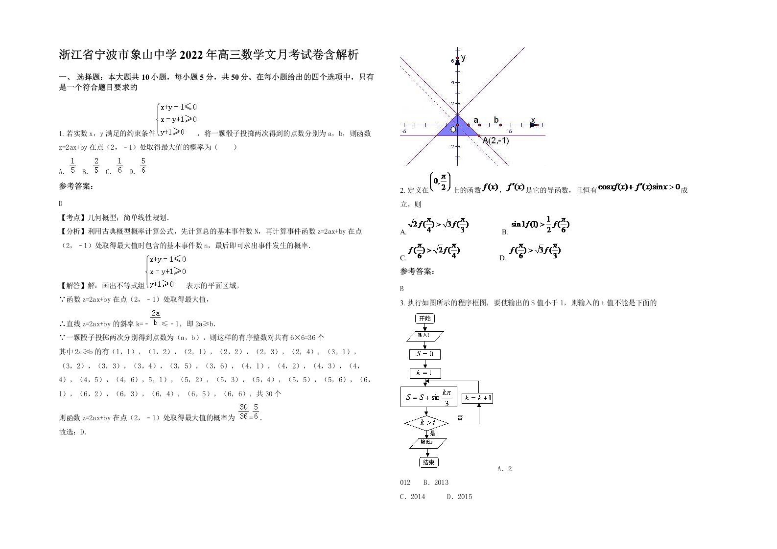 浙江省宁波市象山中学2022年高三数学文月考试卷含解析