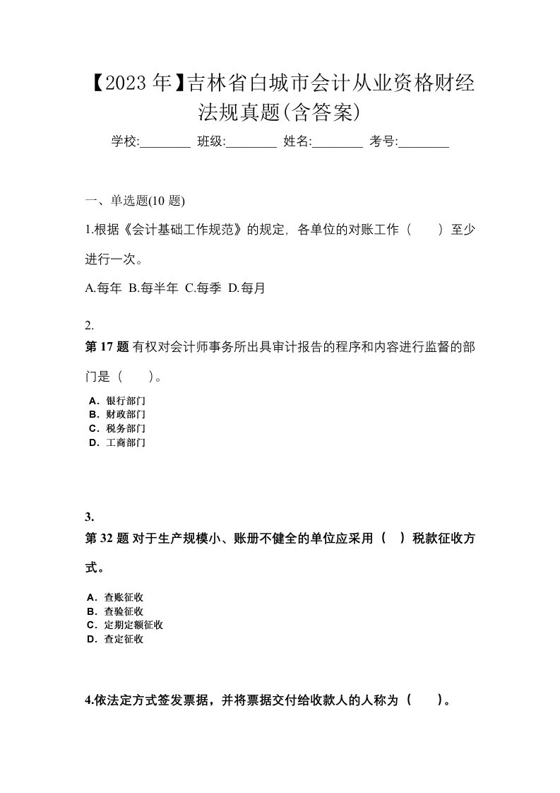 2023年吉林省白城市会计从业资格财经法规真题含答案