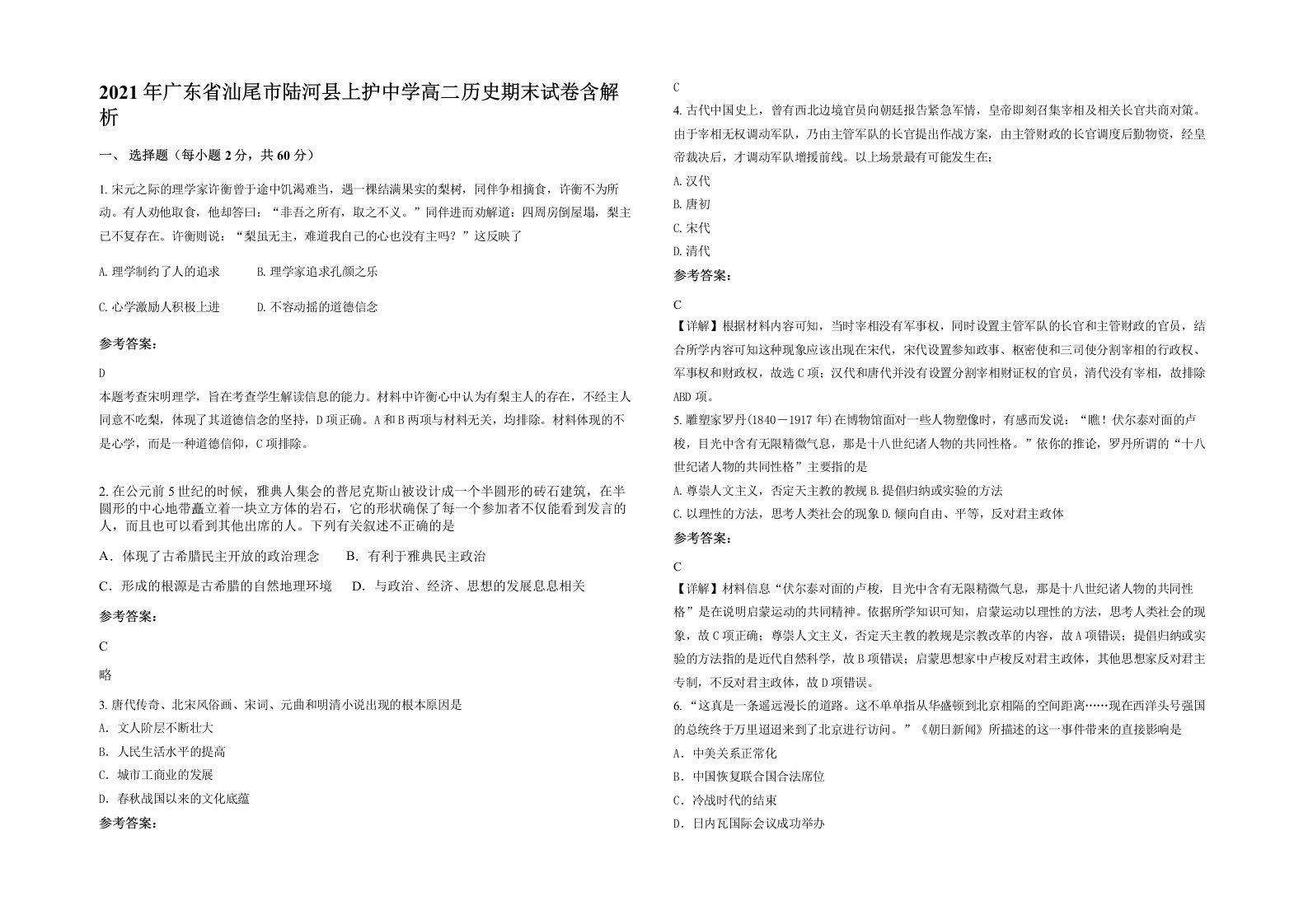 2021年广东省汕尾市陆河县上护中学高二历史期末试卷含解析