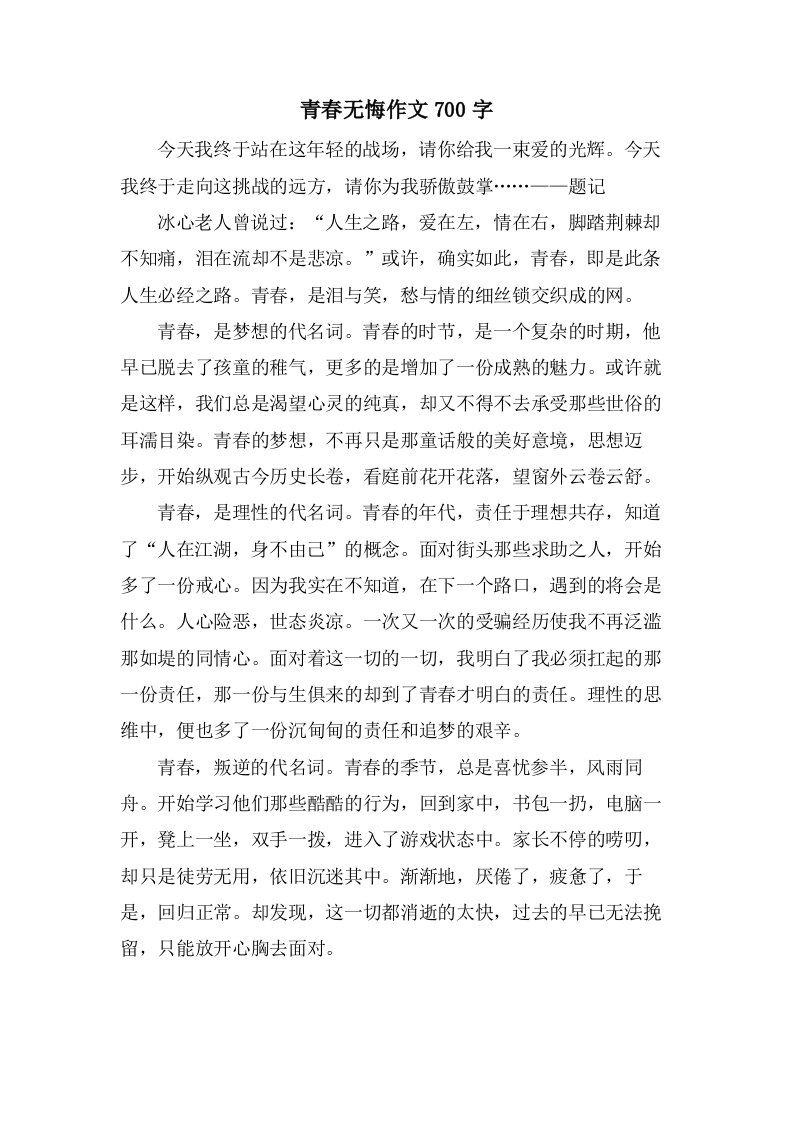 青春无悔作文700字