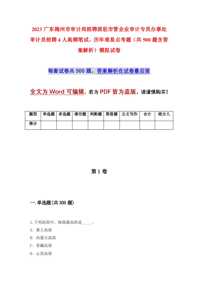 2023广东梅州市审计局招聘派驻市管企业审计专员办事处审计员招聘4人高频笔试历年难易点考题共500题含答案解析模拟试卷