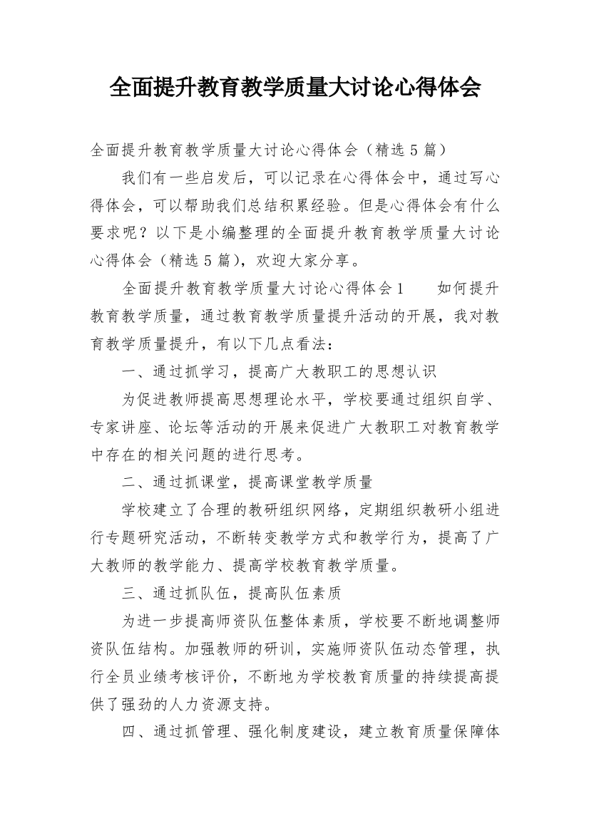 全面提升教育教学质量大讨论心得体会_1