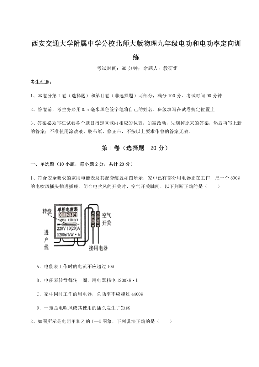 精品解析：西安交通大学附属中学分校北师大版物理九年级电功和电功率定向训练试题（解析版）