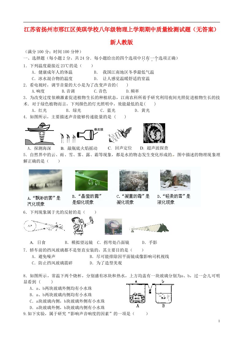 江苏省扬州市邢江区八级物理上学期期中质量检测试题（无答案）