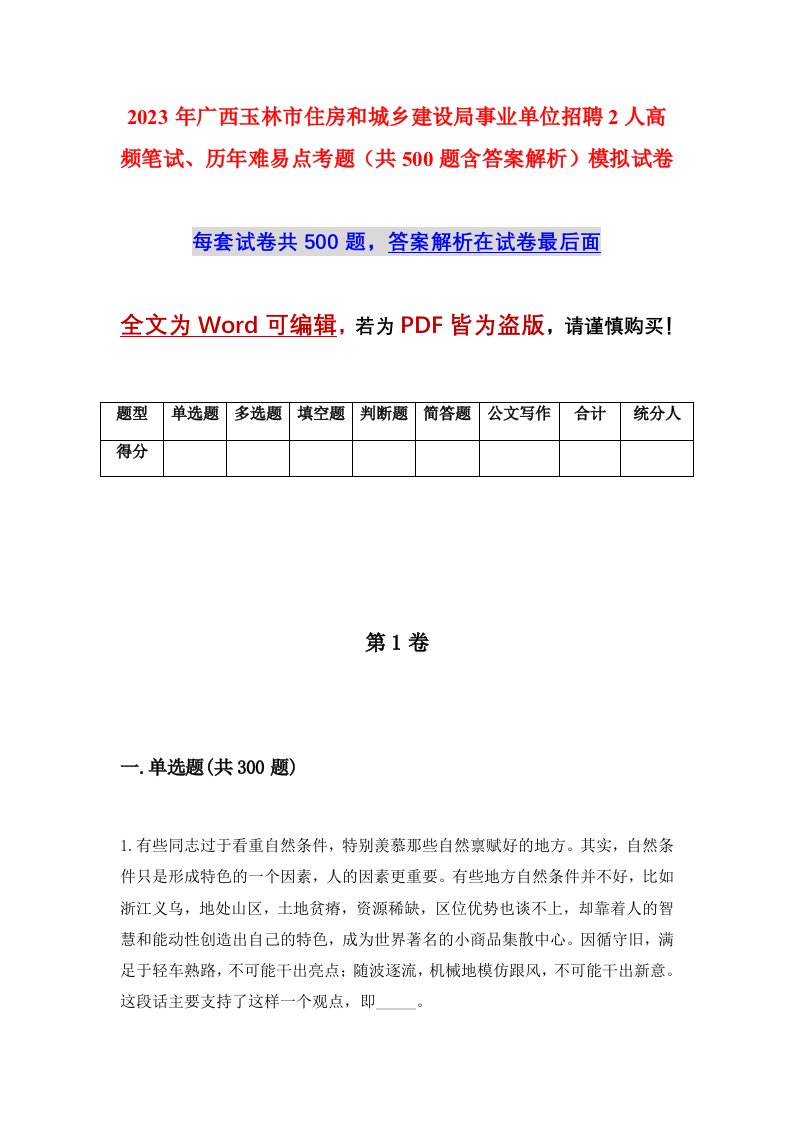 2023年广西玉林市住房和城乡建设局事业单位招聘2人高频笔试历年难易点考题共500题含答案解析模拟试卷