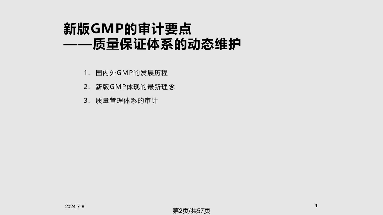 新版GMP的审计要点质量保证体系的动态维护孙悦平319青岛培训