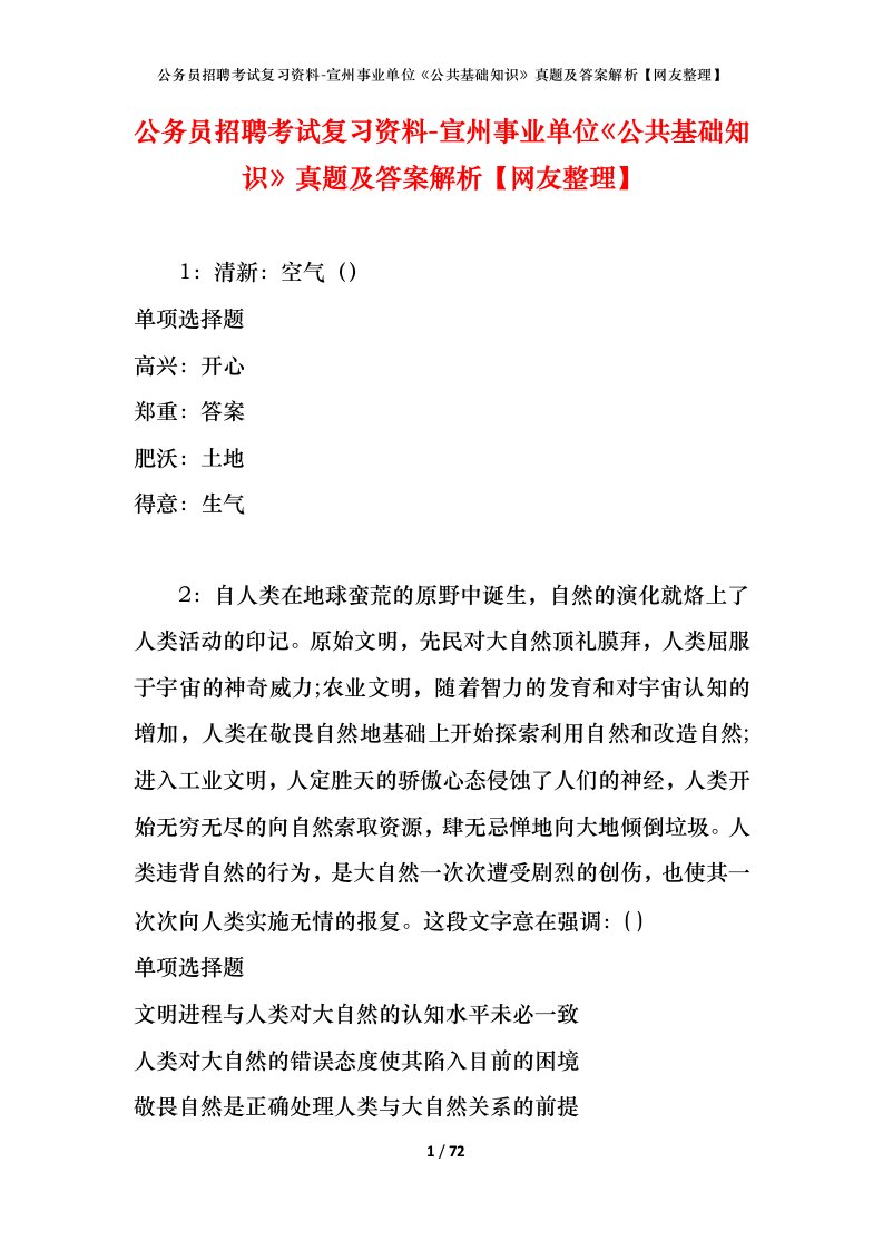 公务员招聘考试复习资料-宣州事业单位公共基础知识真题及答案解析网友整理