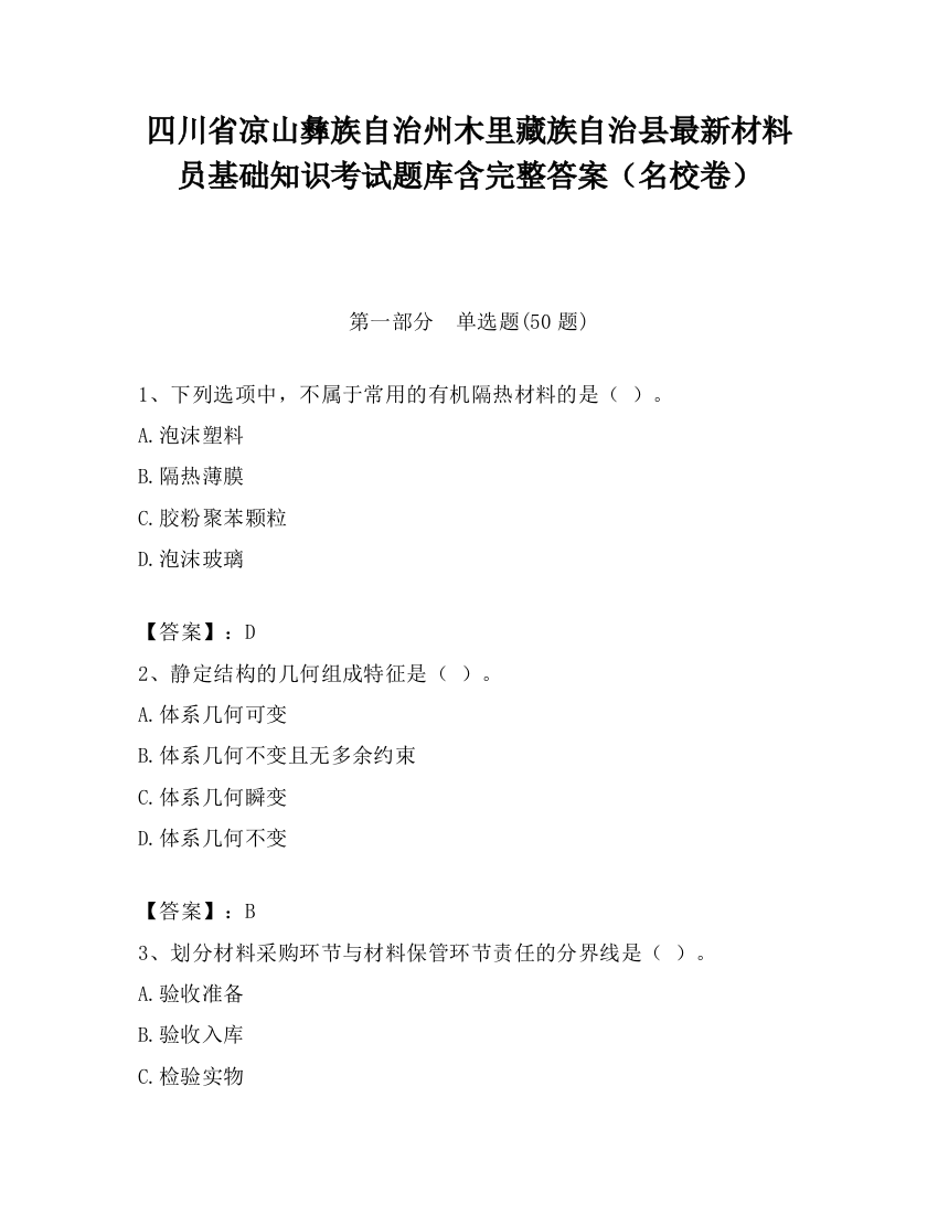 四川省凉山彝族自治州木里藏族自治县最新材料员基础知识考试题库含完整答案（名校卷）