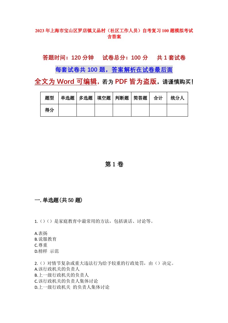 2023年上海市宝山区罗店镇义品村社区工作人员自考复习100题模拟考试含答案