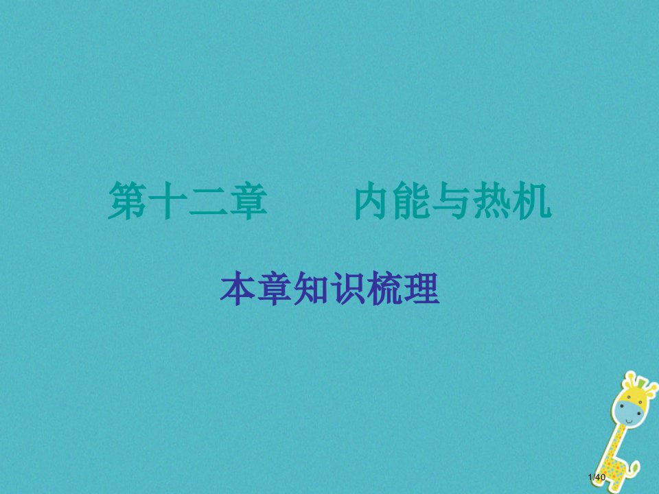 九年级物理上册12内能与热机省公开课一等奖新名师优质课获奖PPT课件
