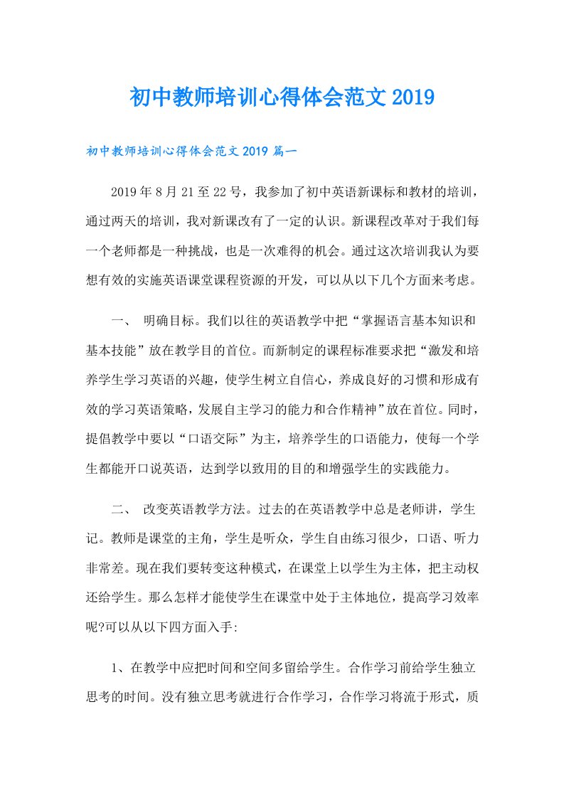 初中教师培训心得体会范文