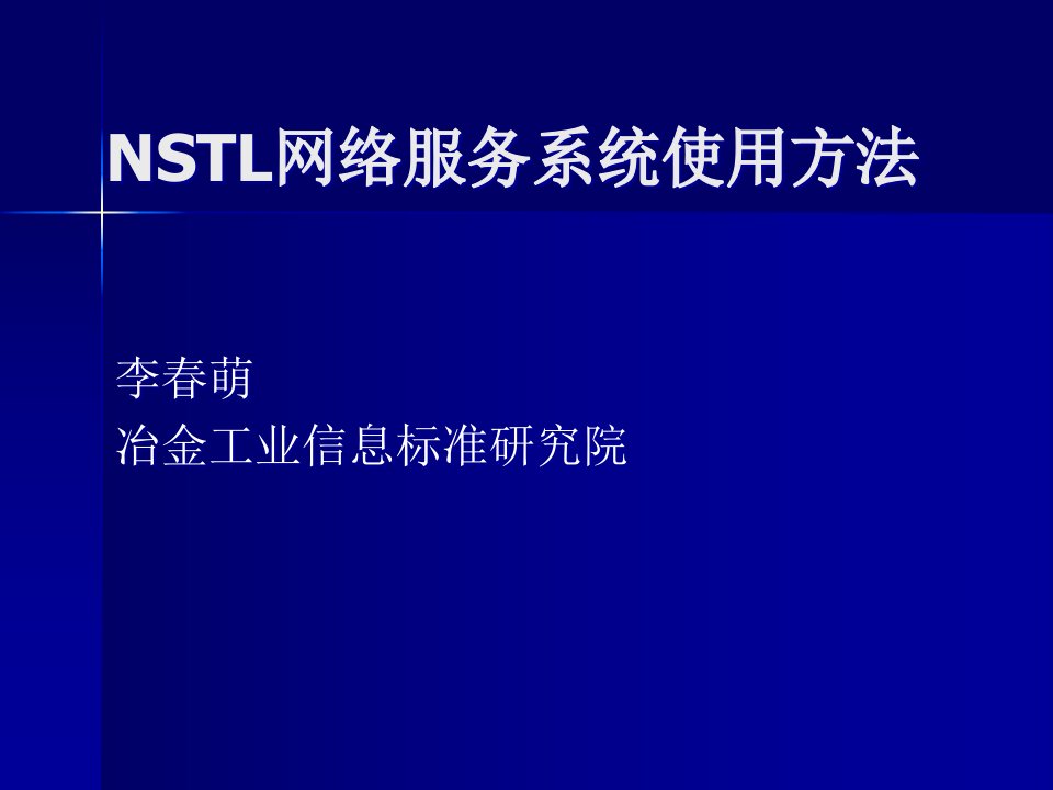 [精选]NSTL网络服务系统使用方法