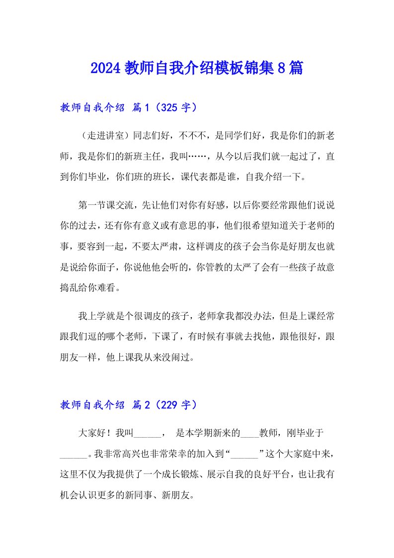 2024教师自我介绍模板锦集8篇