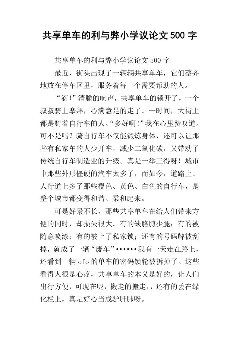 共享单车的利与弊小学议论文500字