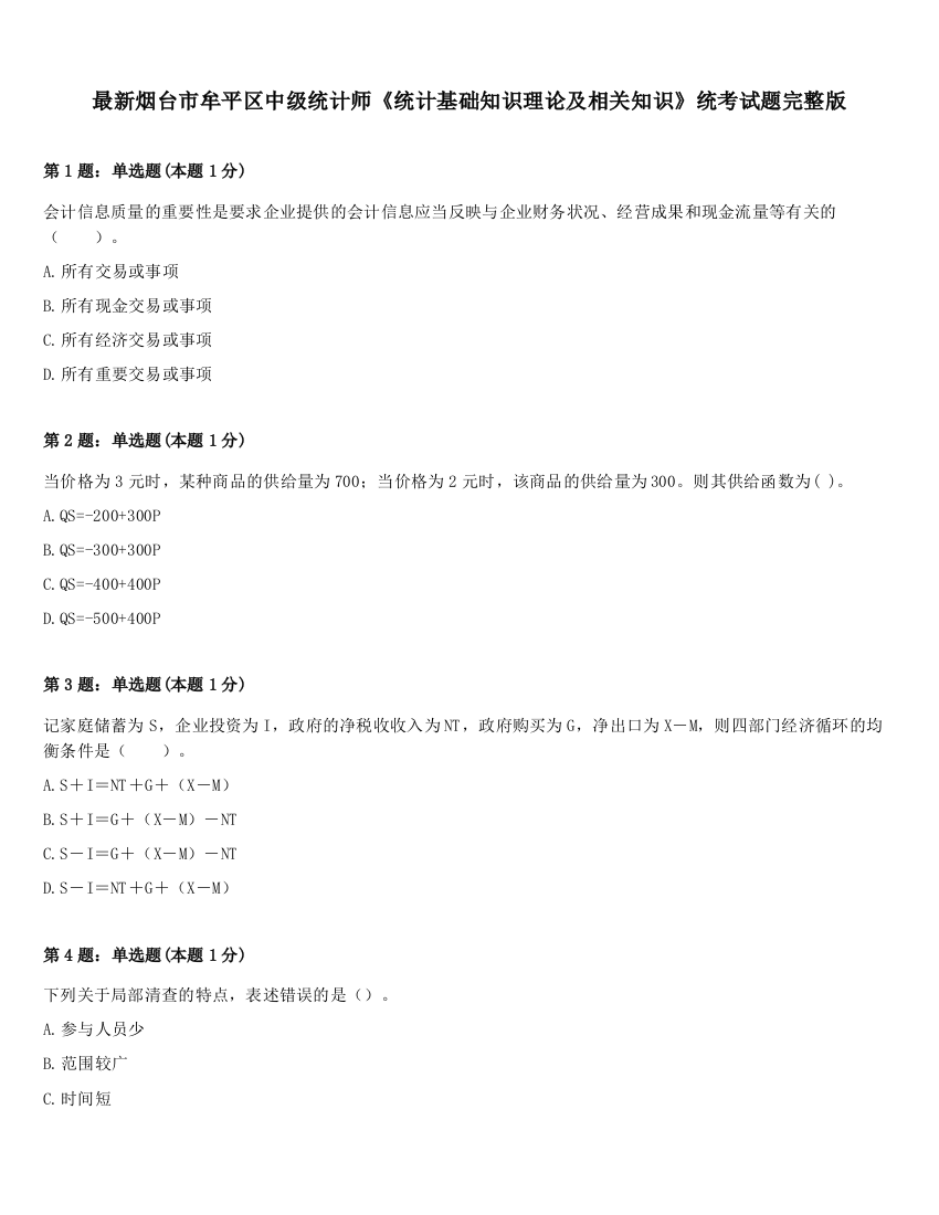 最新烟台市牟平区中级统计师《统计基础知识理论及相关知识》统考试题完整版