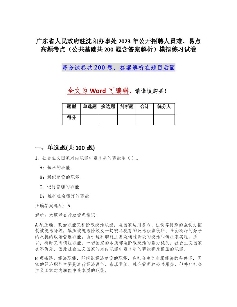 广东省人民政府驻沈阳办事处2023年公开招聘人员难易点高频考点公共基础共200题含答案解析模拟练习试卷