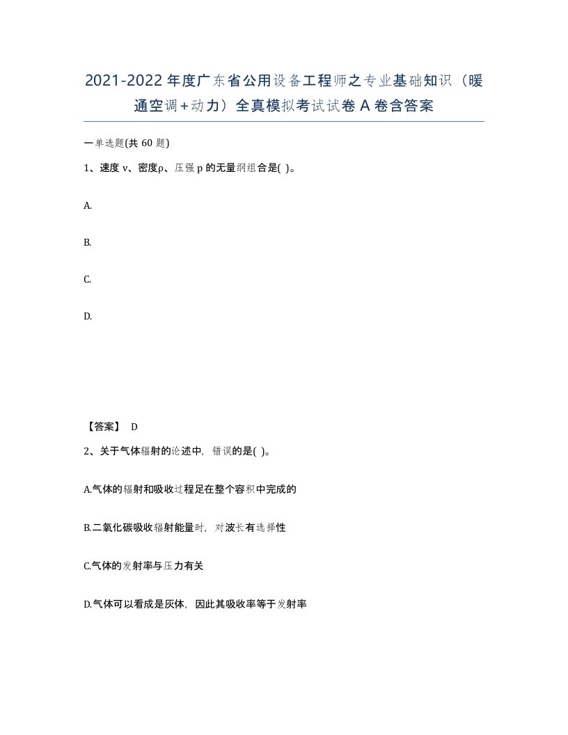 2021-2022年度广东省公用设备工程师之专业基础知识暖通空调动力全真模拟考试试卷A卷含答案