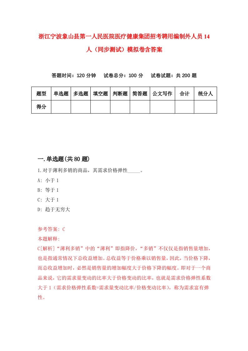 浙江宁波象山县第一人民医院医疗健康集团招考聘用编制外人员14人同步测试模拟卷含答案2