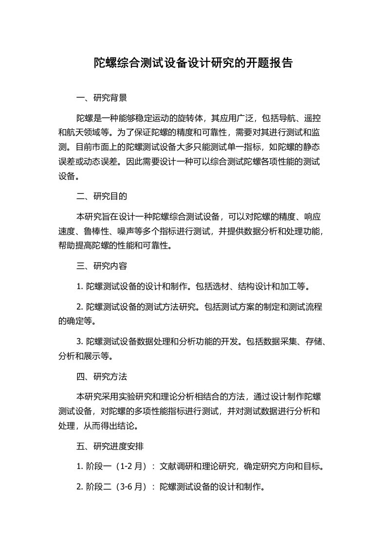 陀螺综合测试设备设计研究的开题报告