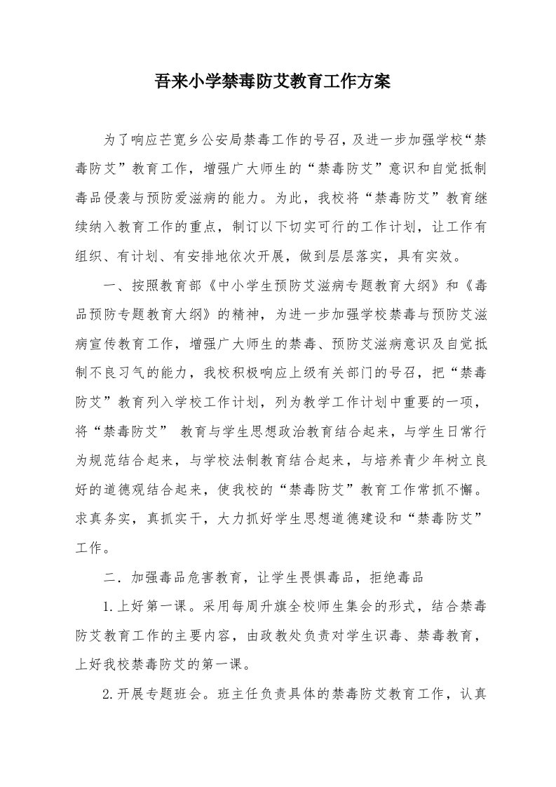 吾来小学禁毒防艾教育活动方案