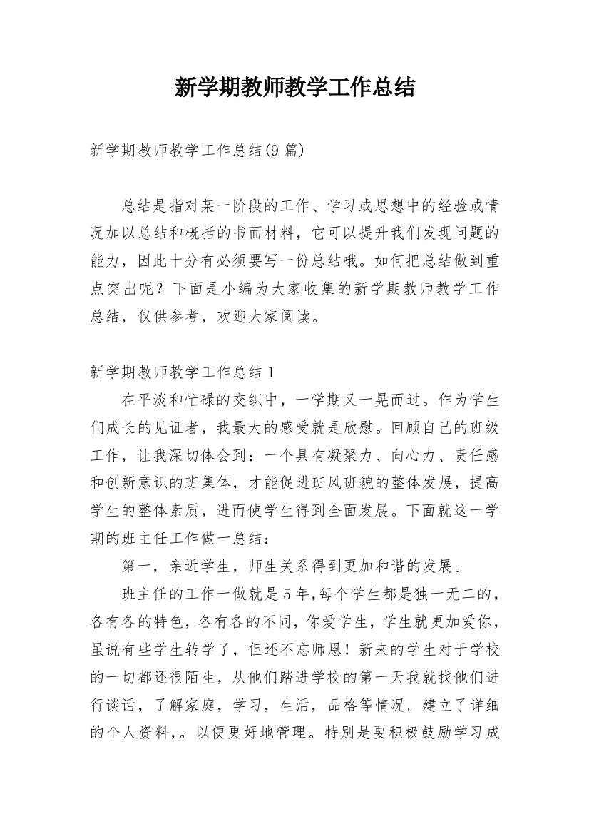 新学期教师教学工作总结_3