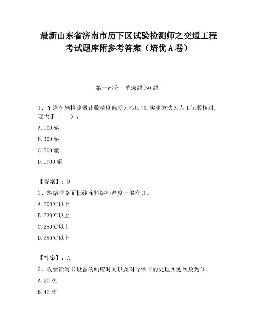 最新山东省济南市历下区试验检测师之交通工程考试题库附参考答案（培优A卷）