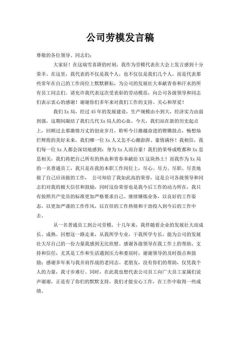 公司劳模发言稿范文