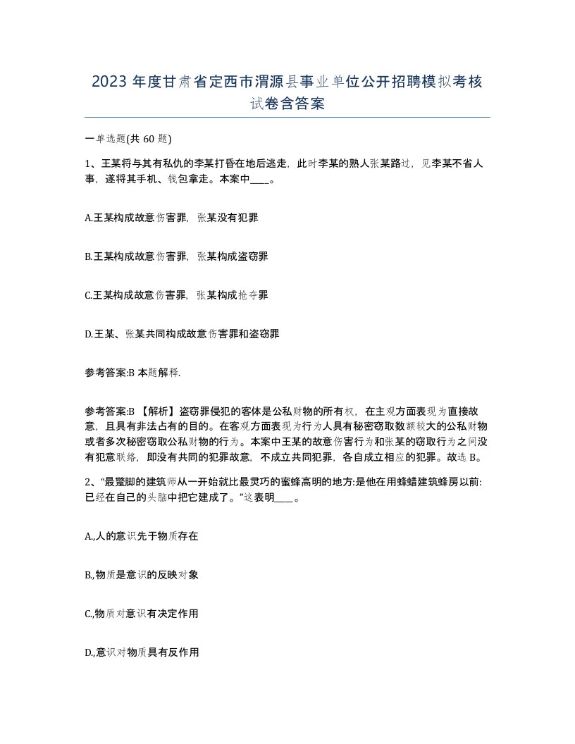 2023年度甘肃省定西市渭源县事业单位公开招聘模拟考核试卷含答案