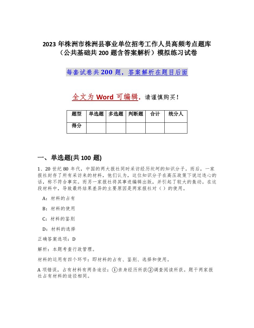 2023年株洲市株洲县事业单位招考工作人员高频考点题库公共基础共200题含答案解析模拟练习试卷