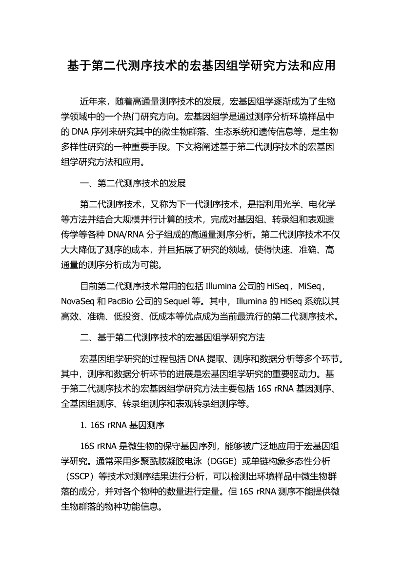 基于第二代测序技术的宏基因组学研究方法和应用